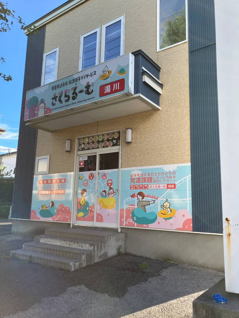 さくらるーむ湯川_写真