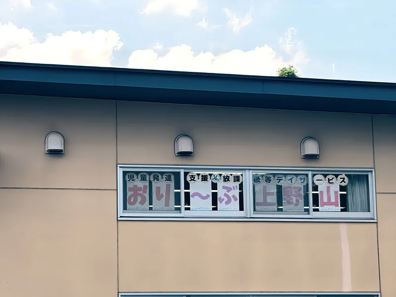 おりーぶ上野山_写真