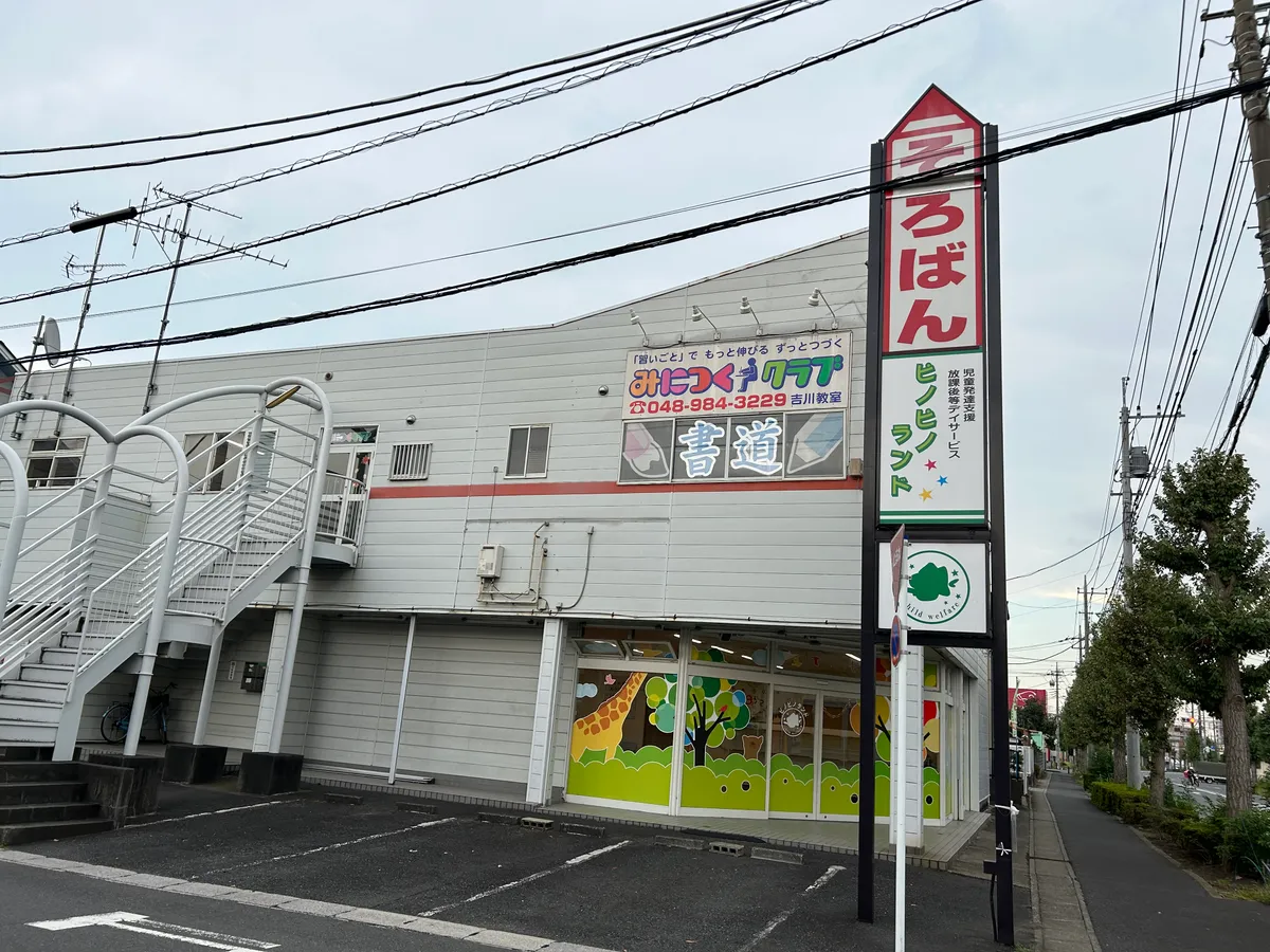 ピノピノランド吉川の写真 6