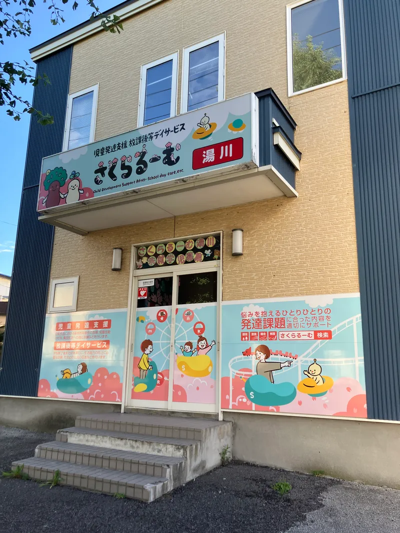 さくらるーむ湯川_写真