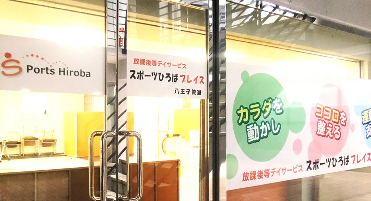 スポーツひろばプレイス 八王子教室の写真 2