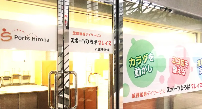 スポーツひろばプレイス八王子教室_写真