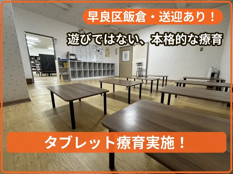 療育支援エフ 飯倉教室_写真