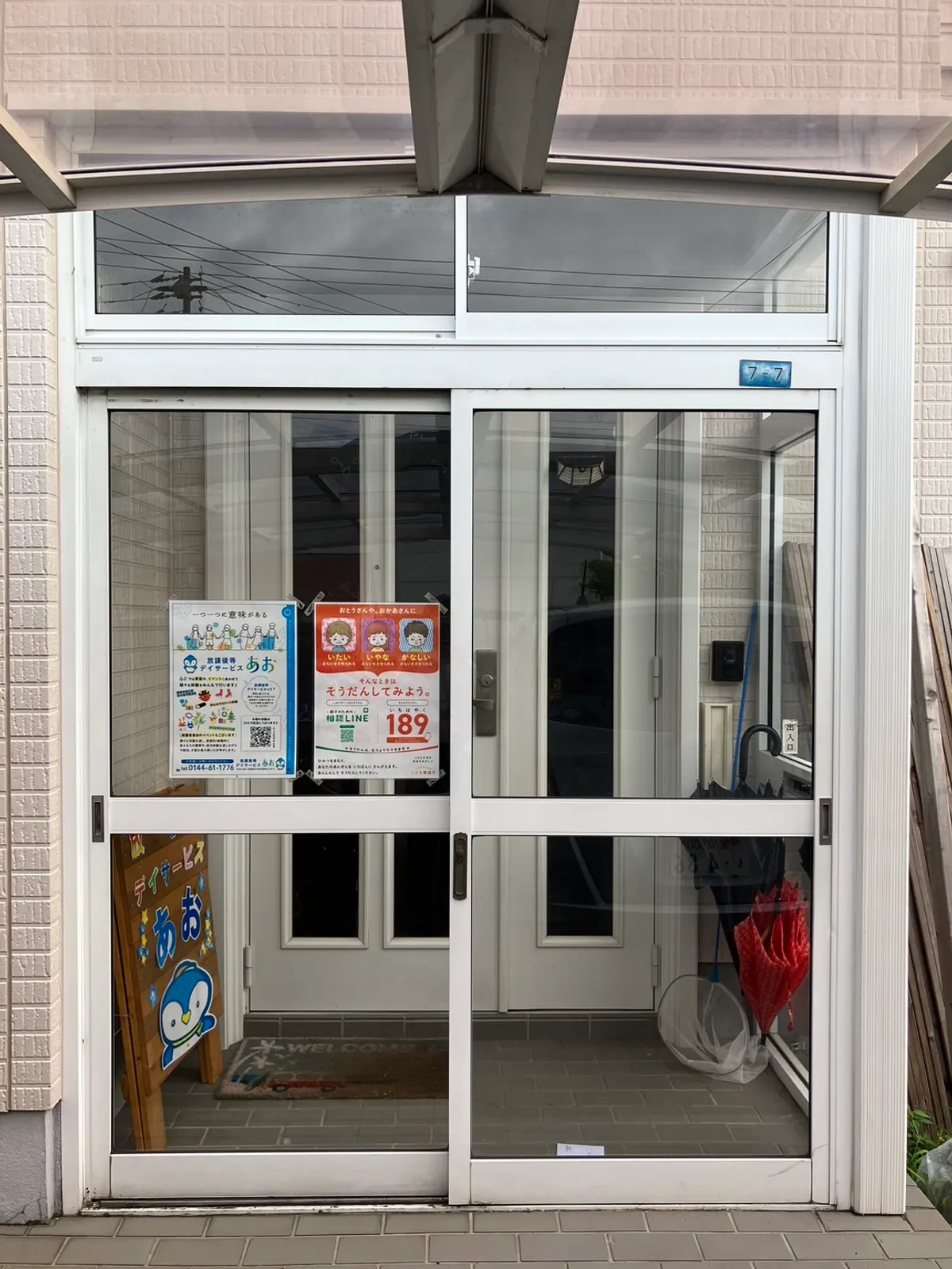 放課後等デイサービスあおの写真 6