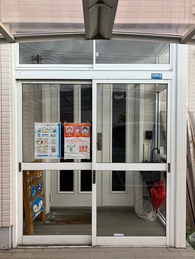 放課後等デイサービスあお_写真