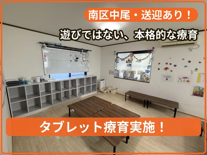 療育支援エフ 中尾教室_写真