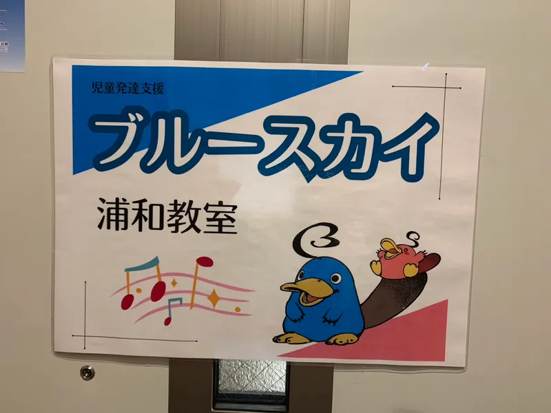ブルースカイ浦和教室_写真