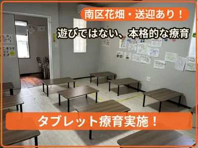 療育支援エフ 花畑教室