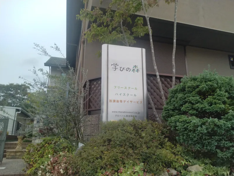 学びの森放課後等デイサービス_写真