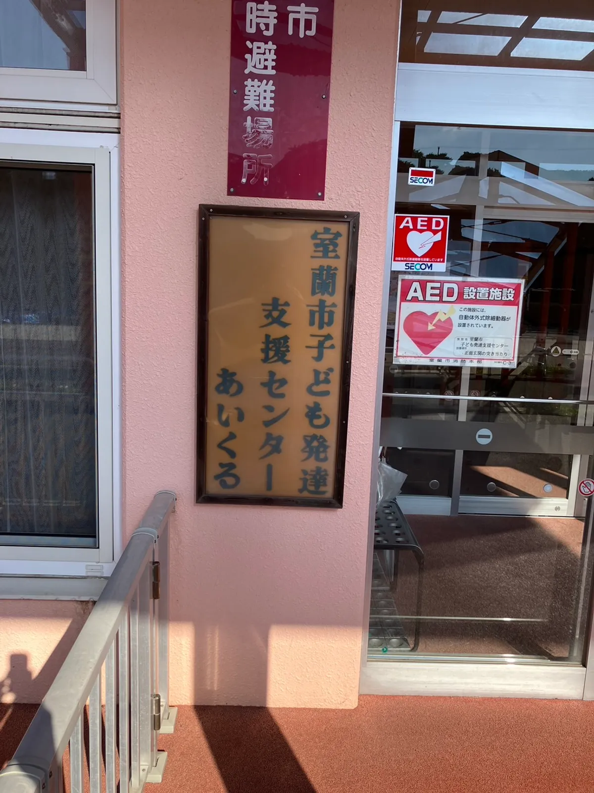 室蘭市子ども発達支援センターの写真