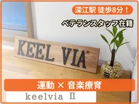キールヴィア(keel via)Ⅱ_写真