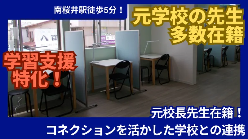 かすかべ学園 南桜井校_写真