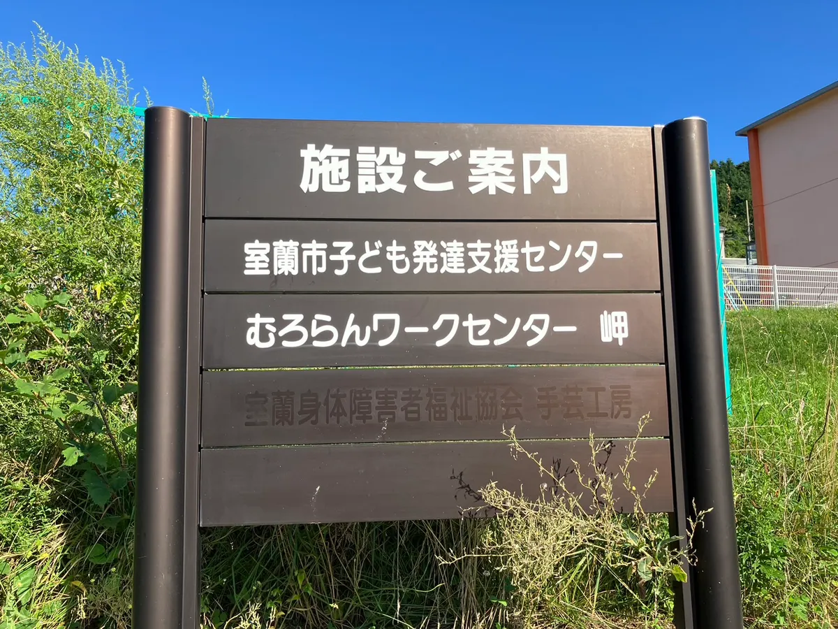室蘭市子ども発達支援センターの写真 5