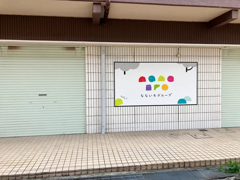 なないろホーム (home)_写真