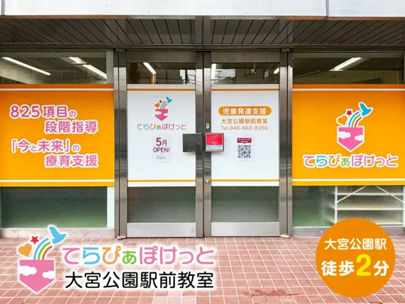 てらぴぁぽけっと大宮公園駅前教室_写真