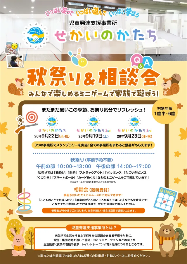 【9/19（土）】秋祭り＆相談会開催