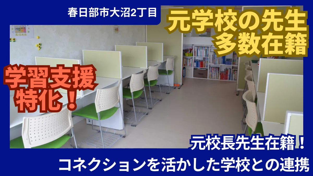 かすかべ学園 大沼校の写真