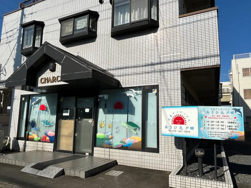 児童デイサービスあさひ丸戸田_写真