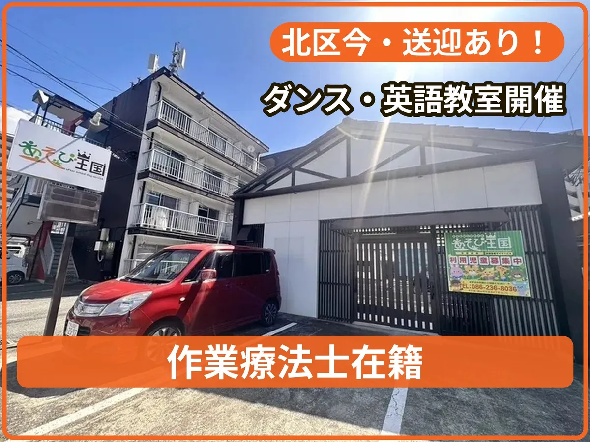 あそび王国今事業所の写真 1