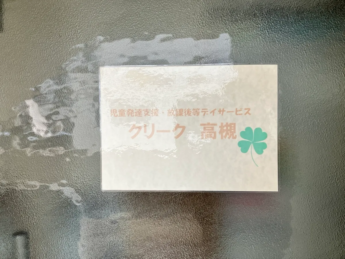 クリーク高槻の写真