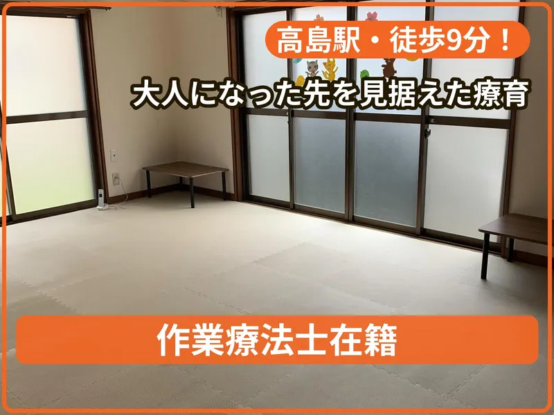 療育支援きらめき 高屋教室_写真