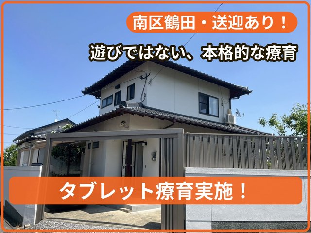 【10月オープン！】療育支援エフ 鶴田教室