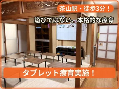 療育支援エフ 茶山教室