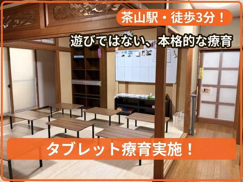 療育支援エフ 茶山教室_写真