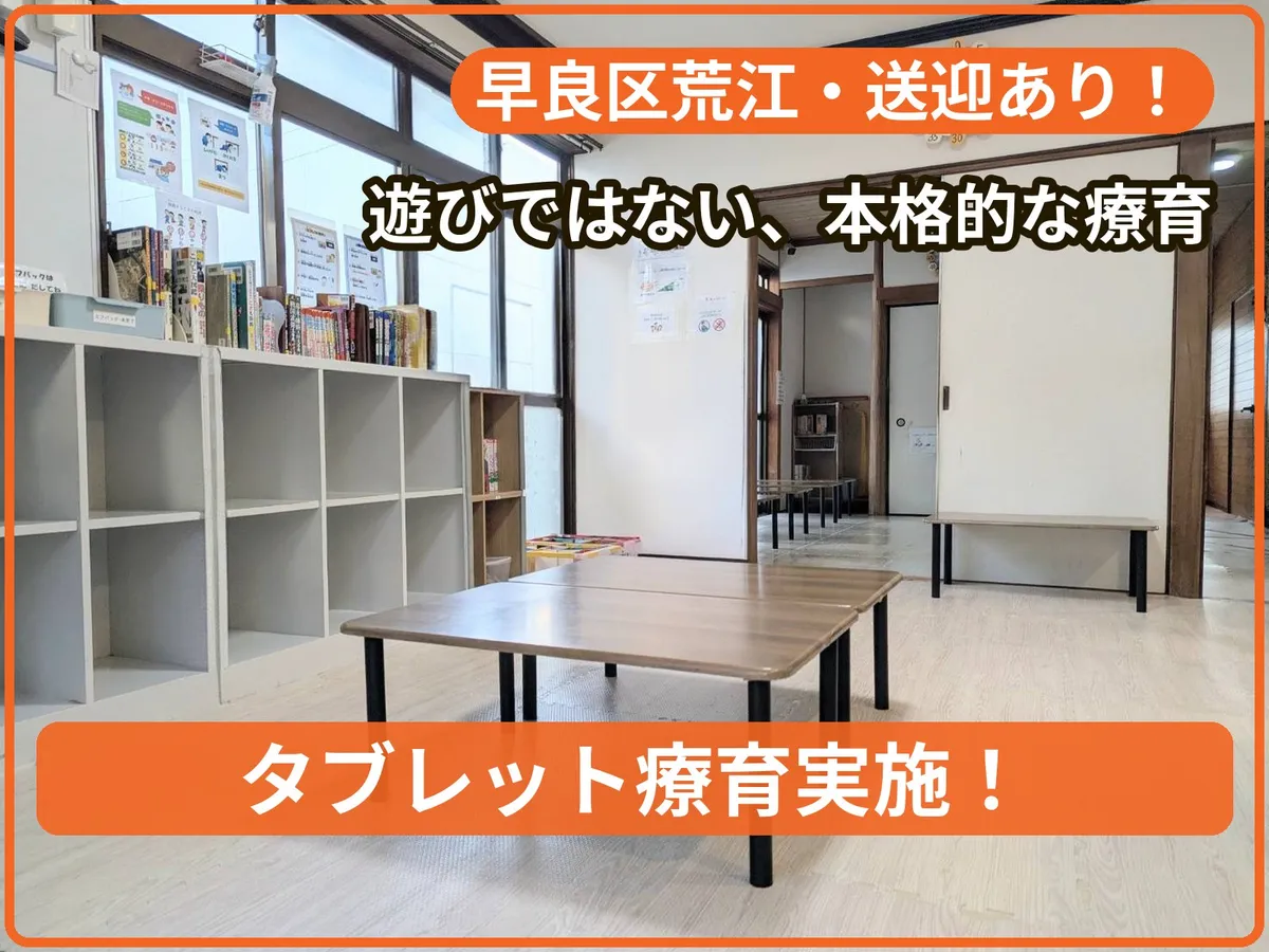 療育支援エフ荒江教室の写真 1