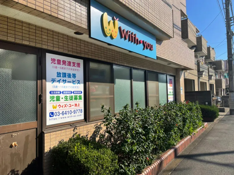 放課後等デイサービス ウィズ・ユー池上_写真