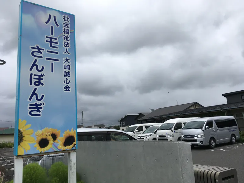 ハーモニーさんぼんぎ_写真