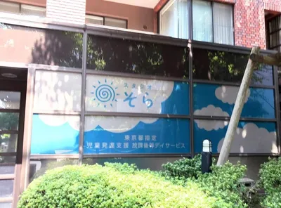 スタジオそら幡ヶ谷
