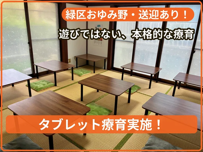 療育支援エフ おゆみ野教室_写真