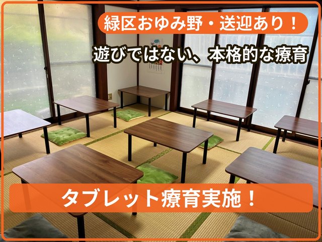 療育支援エフ おゆみ野教室_写真