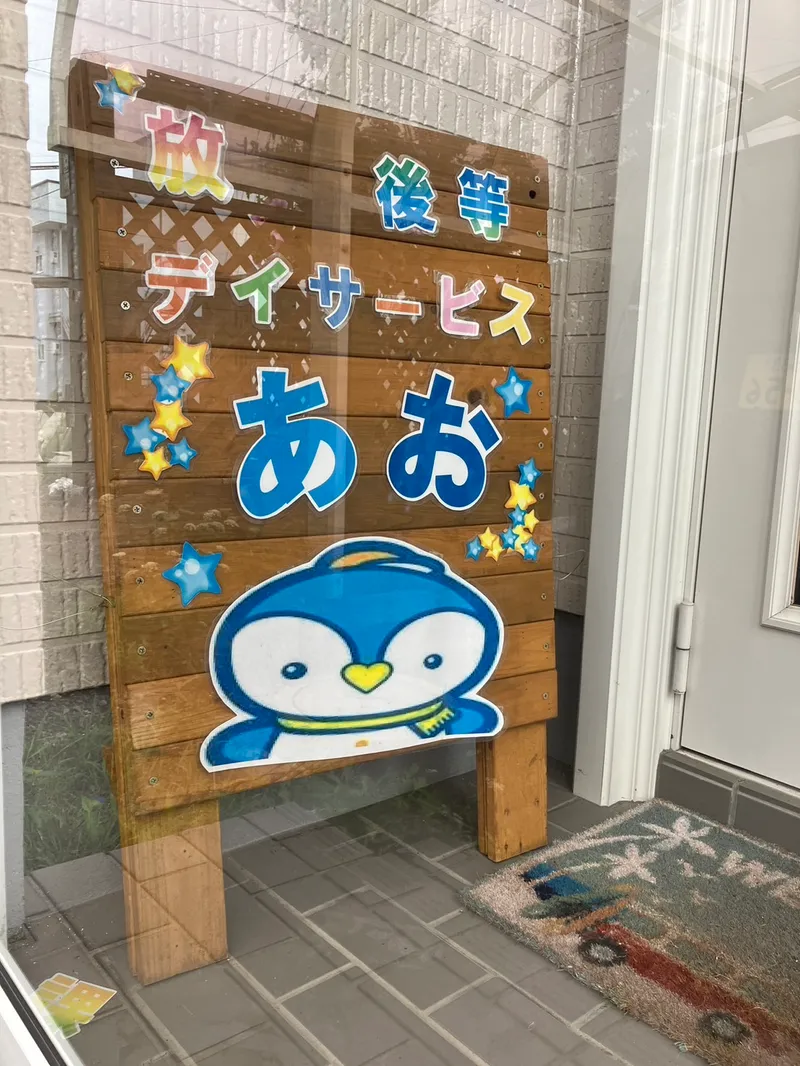 放課後等デイサービスあお_写真