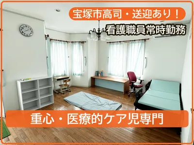 【2026年9月新設　重心専門】じゆうちょうラボ そら組 宝塚