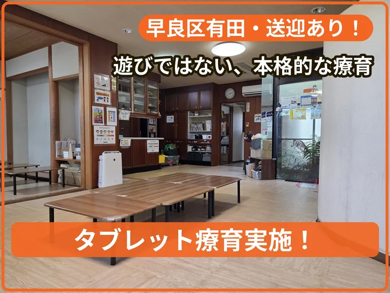 療育支援エフ有田教室_写真