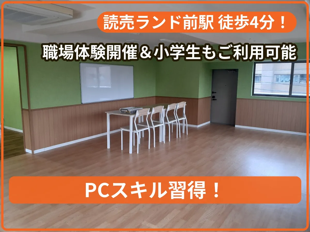 【就労準備】はぴねすジョブ読売ランド前の写真 1