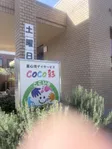 重心児デイサービス　CoCo彩 の写真