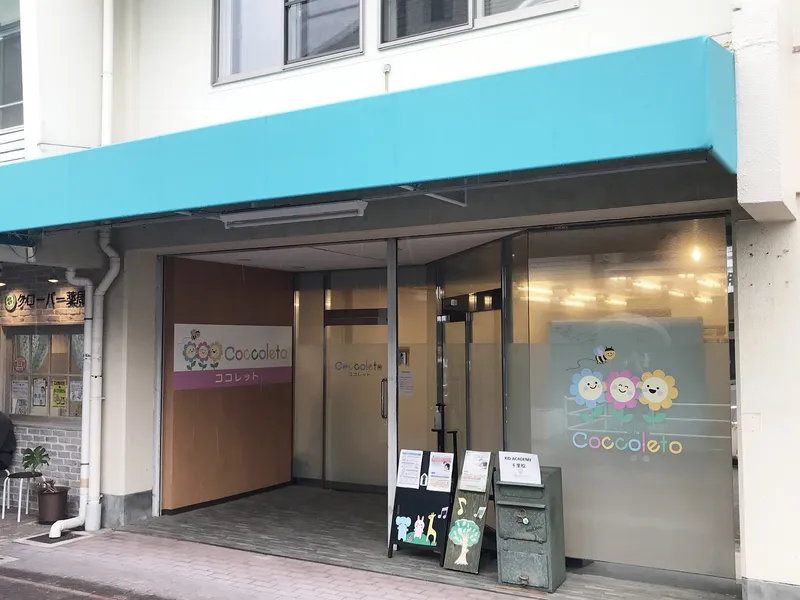 ココレット(Coccoleto)千里校_写真