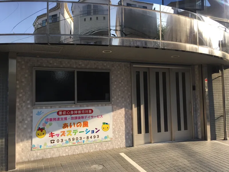 あいの風キッズステーション_写真