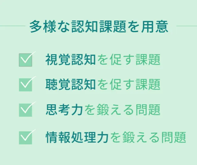 認知力を育む多彩なプログラム
