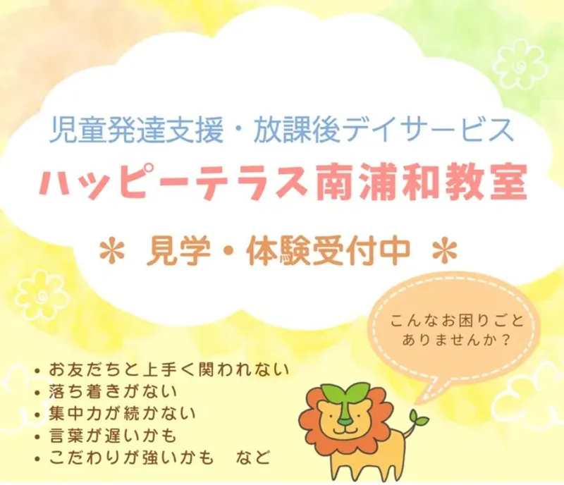 ハッピーテラス南浦和教室_写真