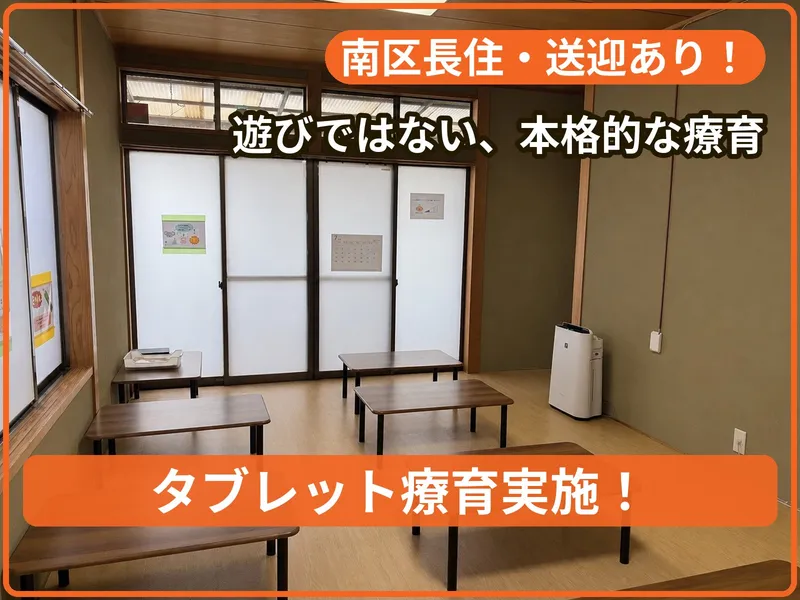 療育支援エフ長住教室_写真