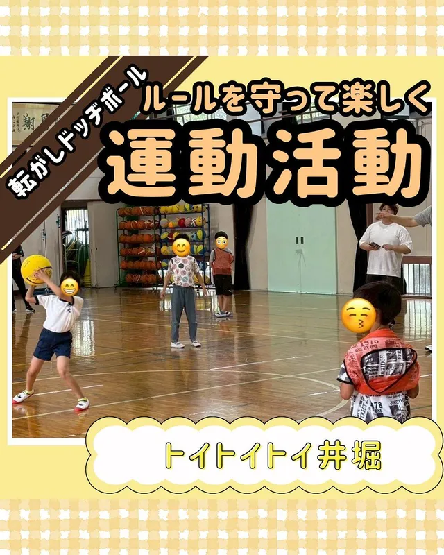 広い教室内での運動・ダンス
