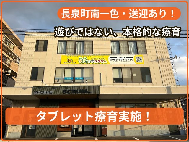 療育支援エフ 長泉南一色教室