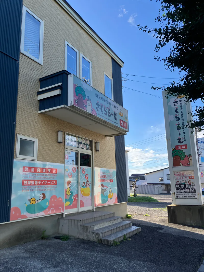 さくらるーむ湯川_写真