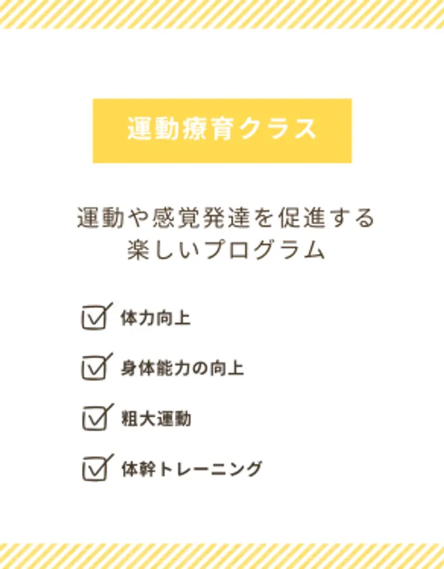 運動療育クラス