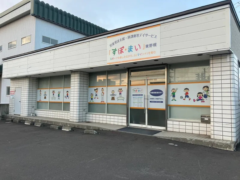 すぽ・まい 東野幌_写真