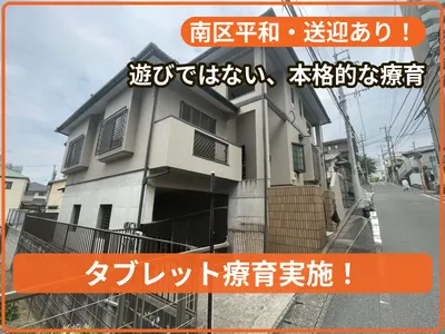 【10月オープン！】療育支援エフ 平和教室